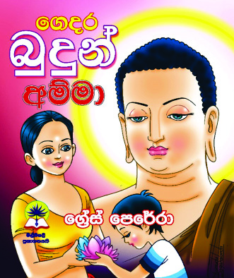 ගෙදර බුදුන් අම්මා