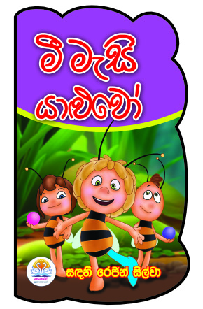 මී මැසි යාළුවෝ