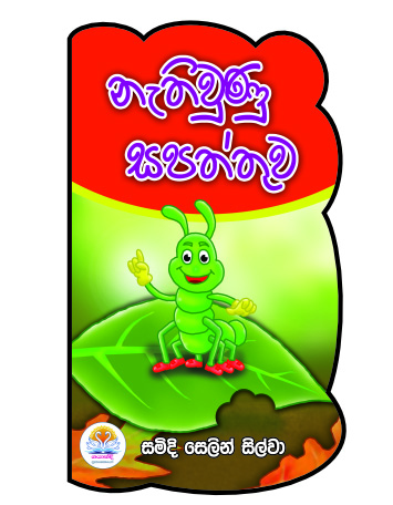 නැතිවුණු සපත්තුව