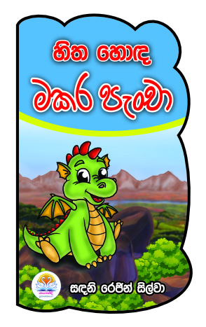 හිත හොඳ මකර පැංචා