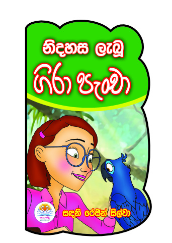 නිදහස ලැබූ ගිරා පැංචා