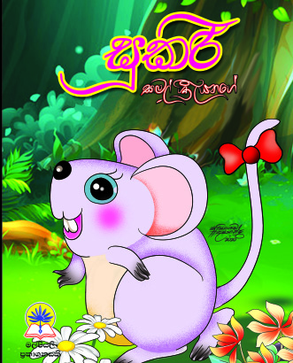 සූකිරි
