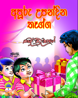 අපූරු උපන්දින තෑග්ග