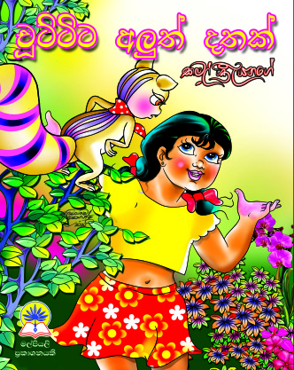 චුට්ටිට අලුත් දතක්