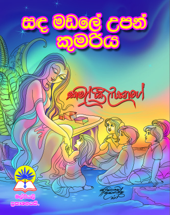 සඳ මඩලේ උපන් කුමරිය