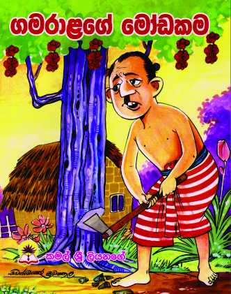 ගමරාළගේ මෝඩකම