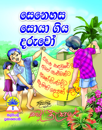 සෙනෙහස සොයා ගිය දරුවෝ