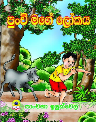 පුංචි මගේ ලෝකය