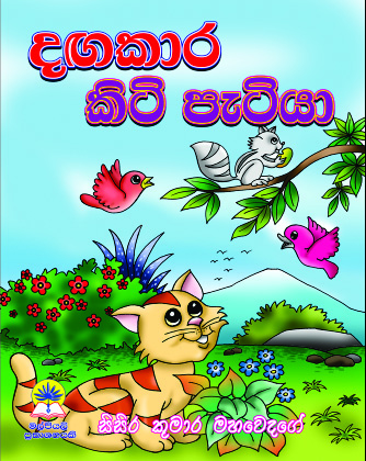 දඟකාර කිටි පැටියා