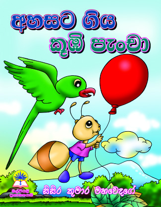 අහසට ගිය කූඹි පැංචා