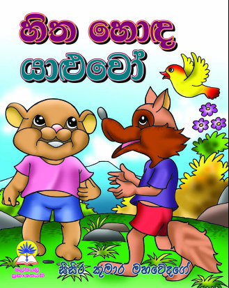 හිත හොඳ යාළුවෝ