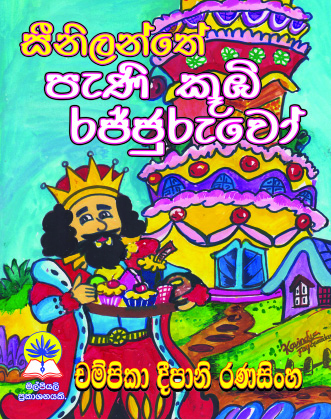 සීනීලන්තෙ පැණි කූඹි රජ්ජුරුවෝ