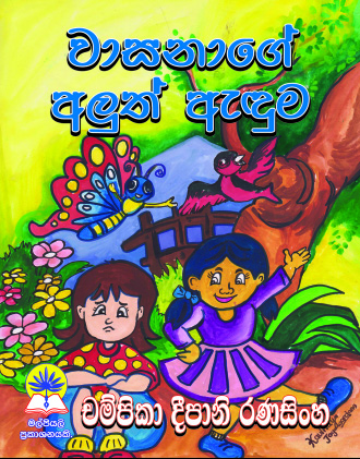 වාසනාගේ අලුත් ඇඳුම