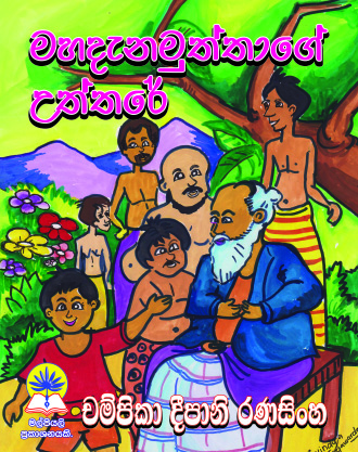 මහදැනමුත්තාගේ උත්තරේ