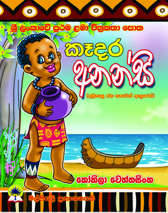 කෑදර අනන්සි