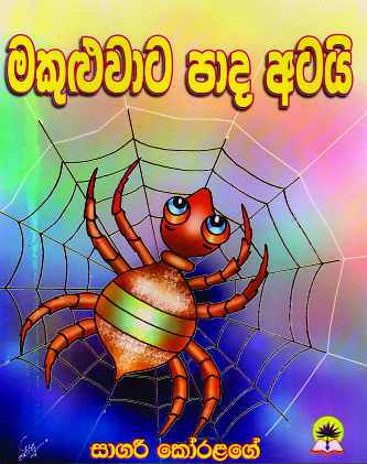 මකුළුවාට පාද අටයි