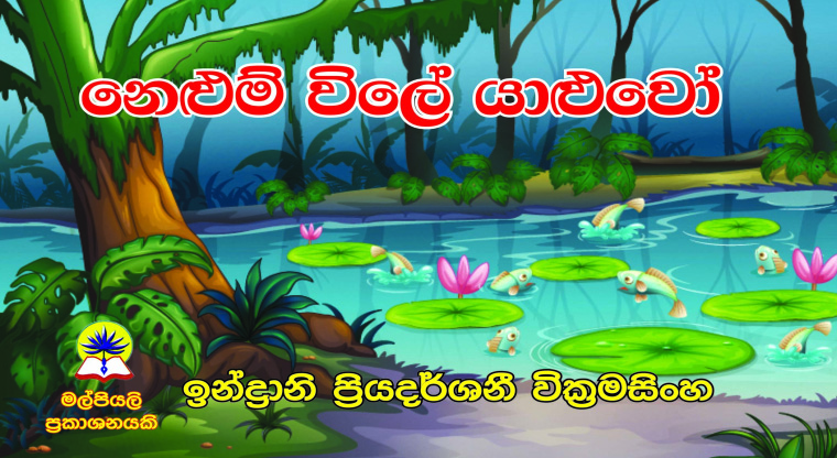 නෙළුම් විලේ යාළුවෝ