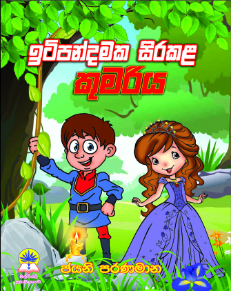 ඉටිපන්දමක සිරකළ කුමරිය