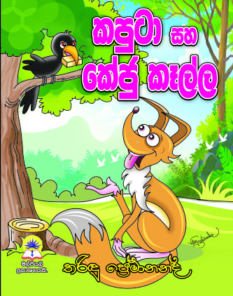 කපුටා සහ කේජු කෑල්ල