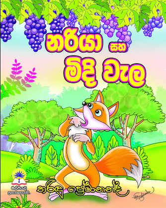 නරියා සහ මිදි වැල