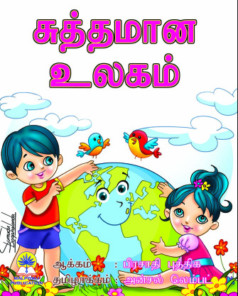 The Clean World - Tamil