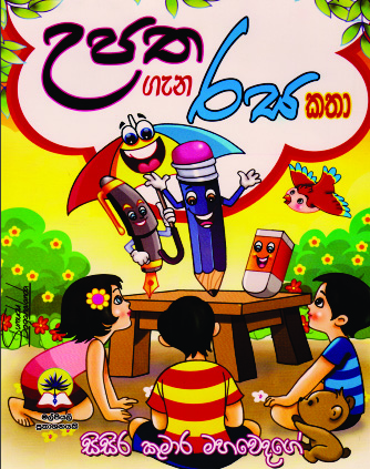 උපත ගැන රසකතා