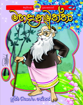 මහදැනමුත්තා