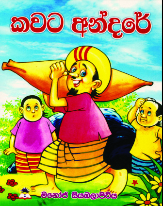 කවට අන්දරේ