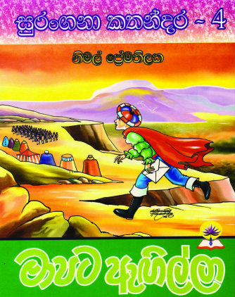 මාපට ඇගිල්ලා  