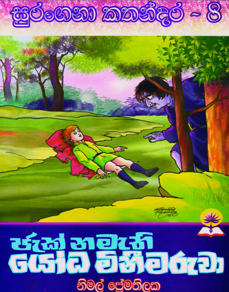 ජැක් නමැති යෝධ මිනීමරුවා