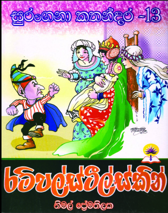 රම්පල්ස්ටීල්ස්කින්