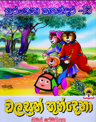 වලසුන් තුන්දෙනා