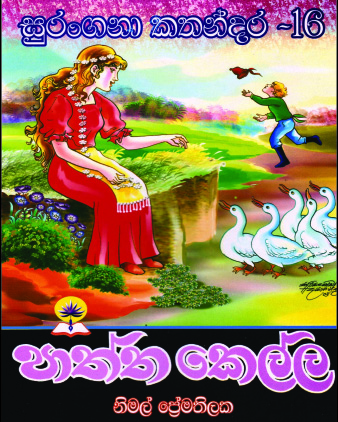 පාත්ත කෙල්ල 