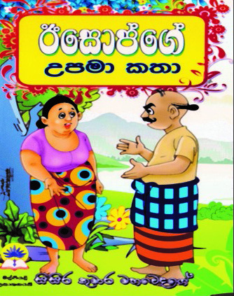 ඊසොප්ගේ උපමා කතා.