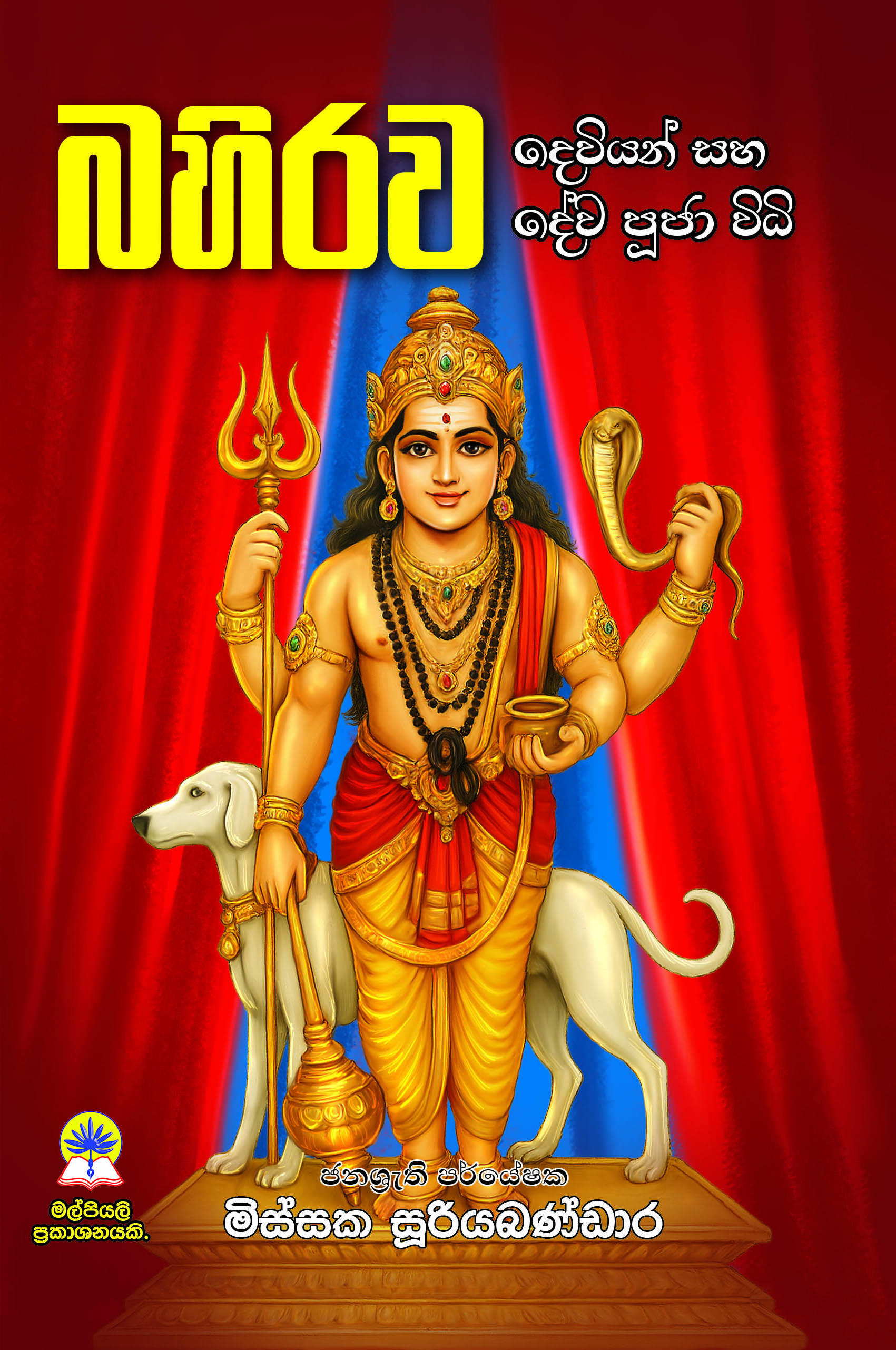 බහිරව දෙවියන් සහ දේව පූජා විධි.