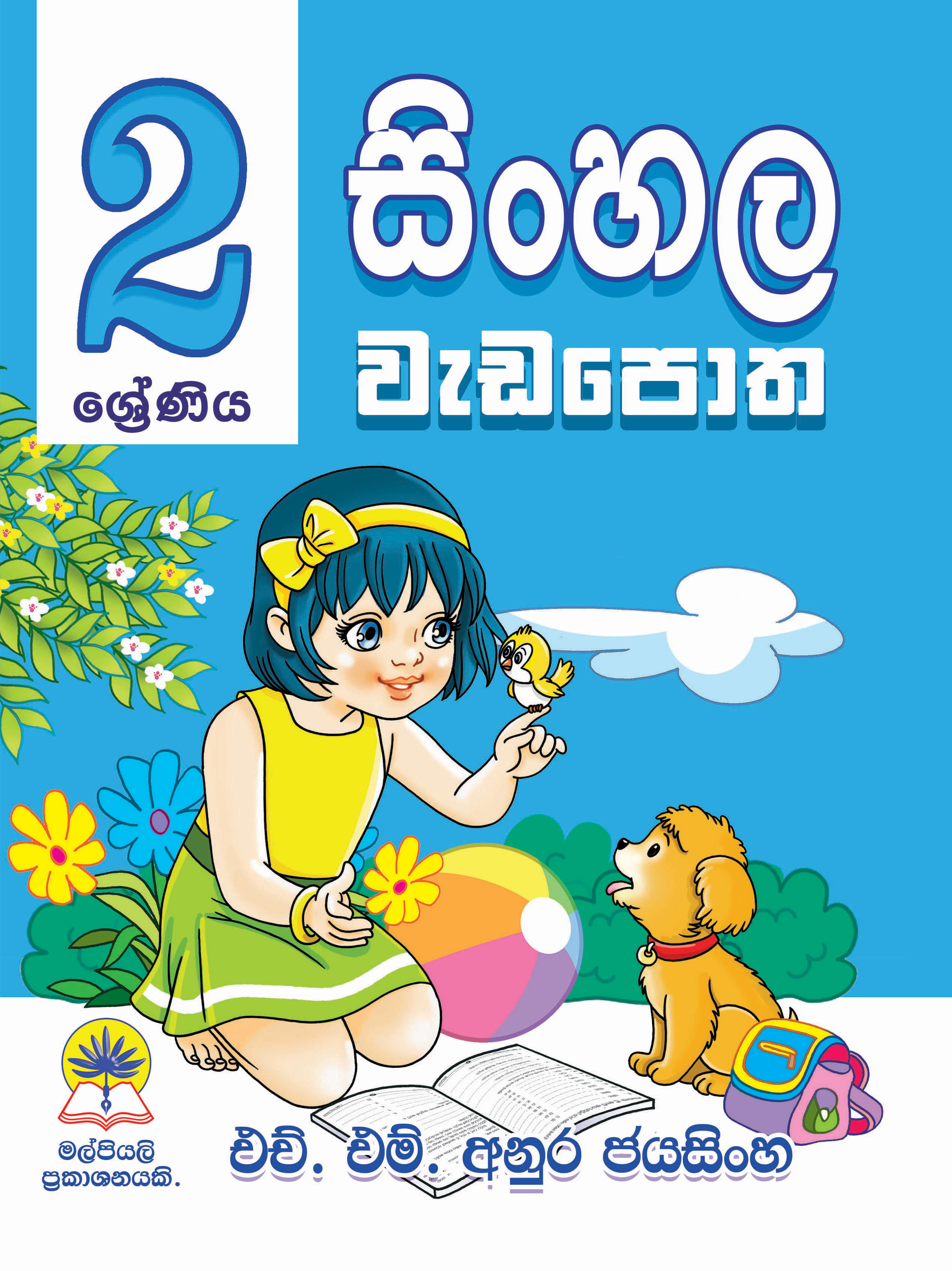 2 සිංහල වැඩපොත.