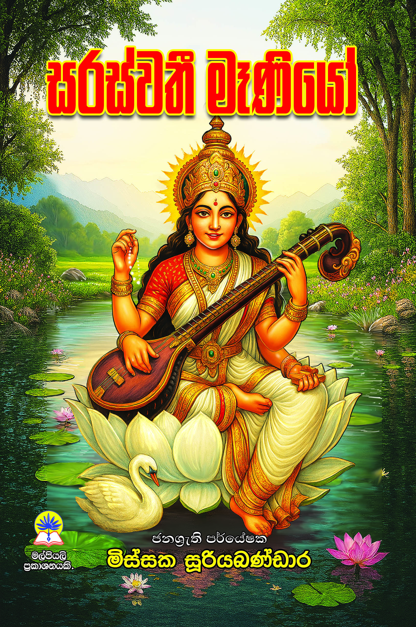 සරස්වතී මෑණියෝ