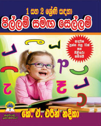 1 - 2 පිල්ලම් සමඟ සෙල්ලම්