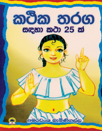 කථික තරගා සදහා කතා 25ක්