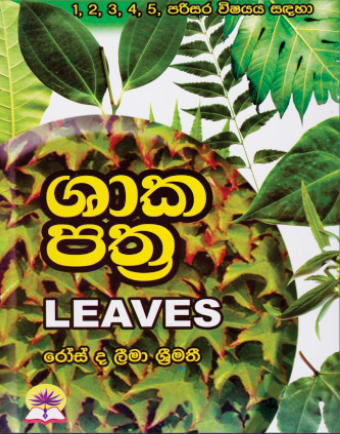 පරිසරය සදහා ශක පත්‍ර