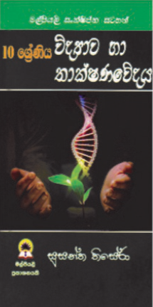 10 විද්‍යාව හා තාක්ශණවේදය කෙටිසටහන්