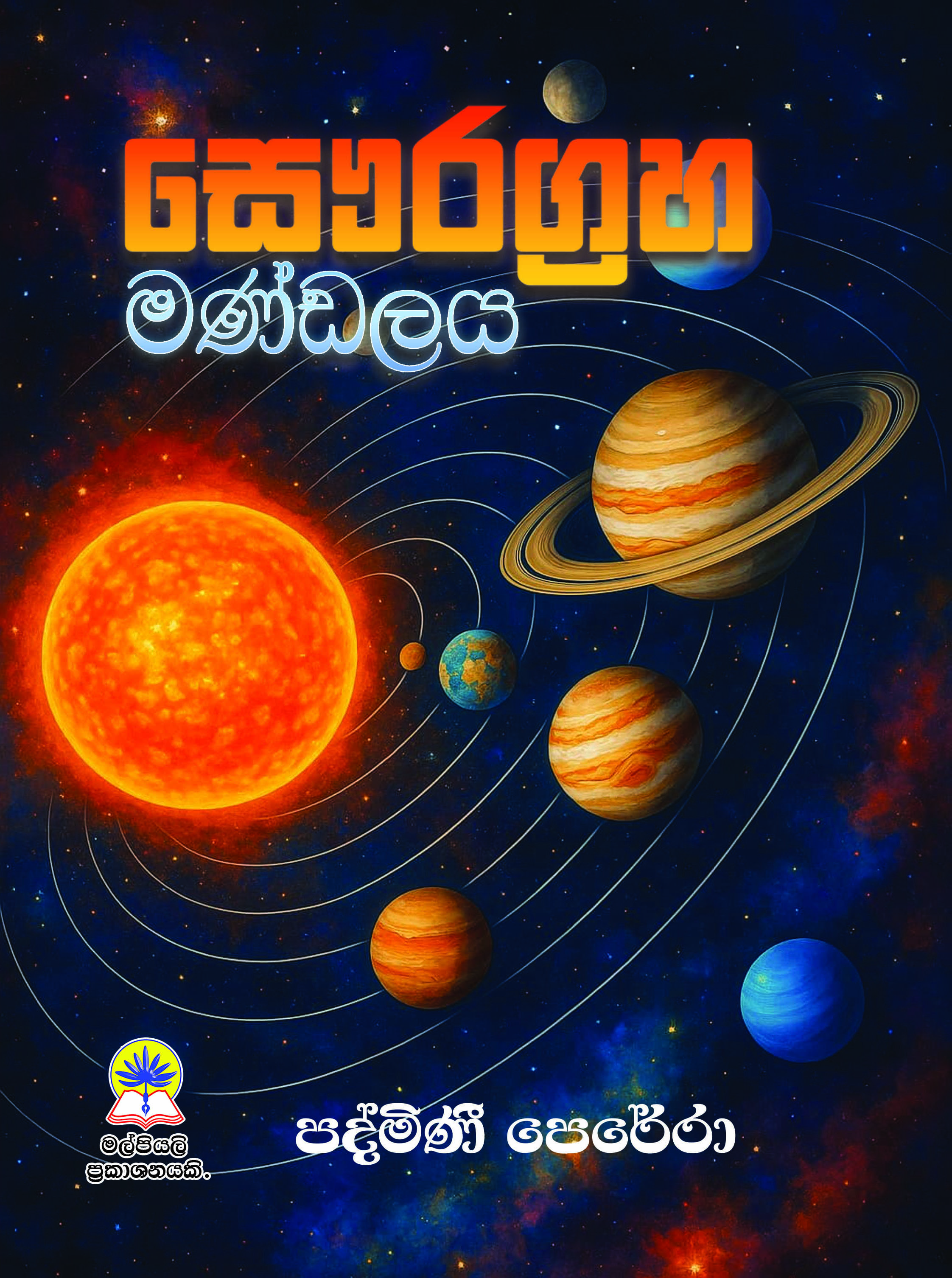 සෞරග්‍රහ මණ්ඩලය.