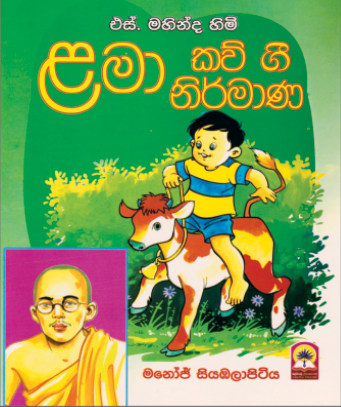ළමා කවි ගී නිර්මාණ