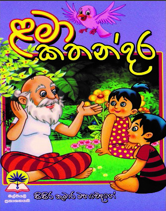 ළමා කතන්දර
