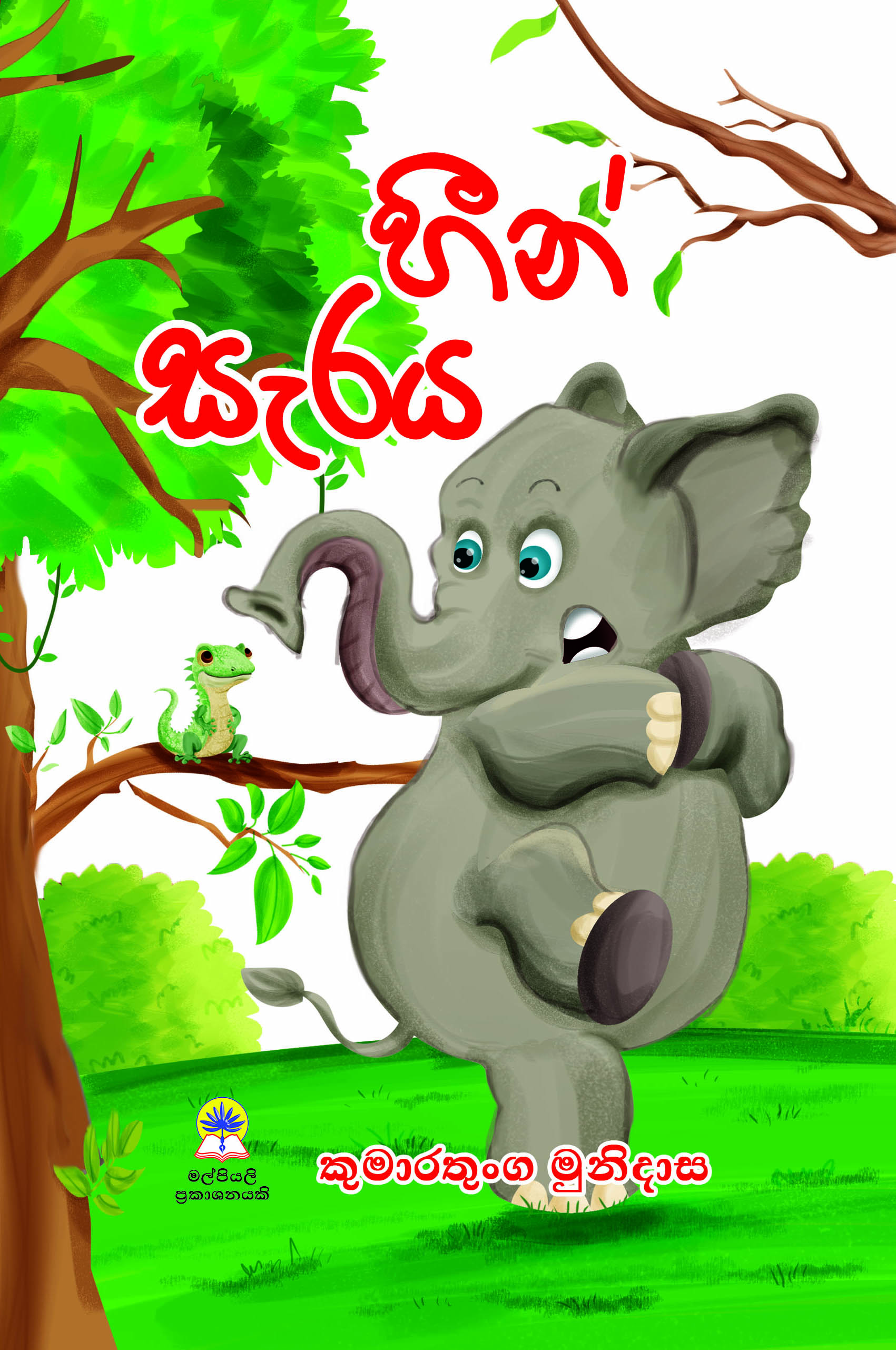 හීන් සැරය (කුඩා)