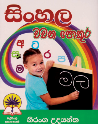 සිංහල වචන පොකුර