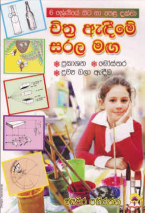 චිත්‍ර ඇඳීමේ සරල ක්‍රම