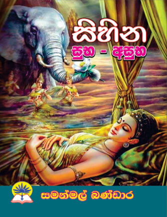 සිහින සුභ අසුභ