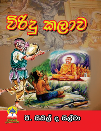 විරිදු කලාව
