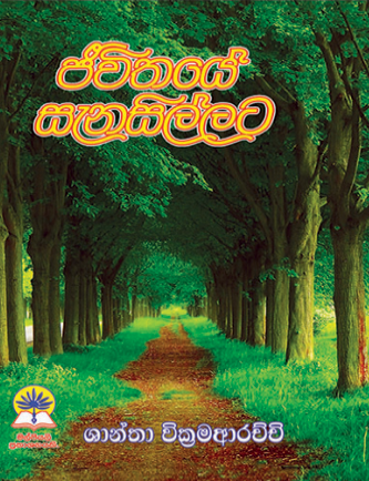ජීවිතයේ සැනසිල්ලට.